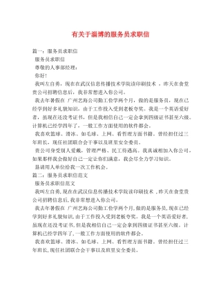 有关于淄博的服务员求职信 