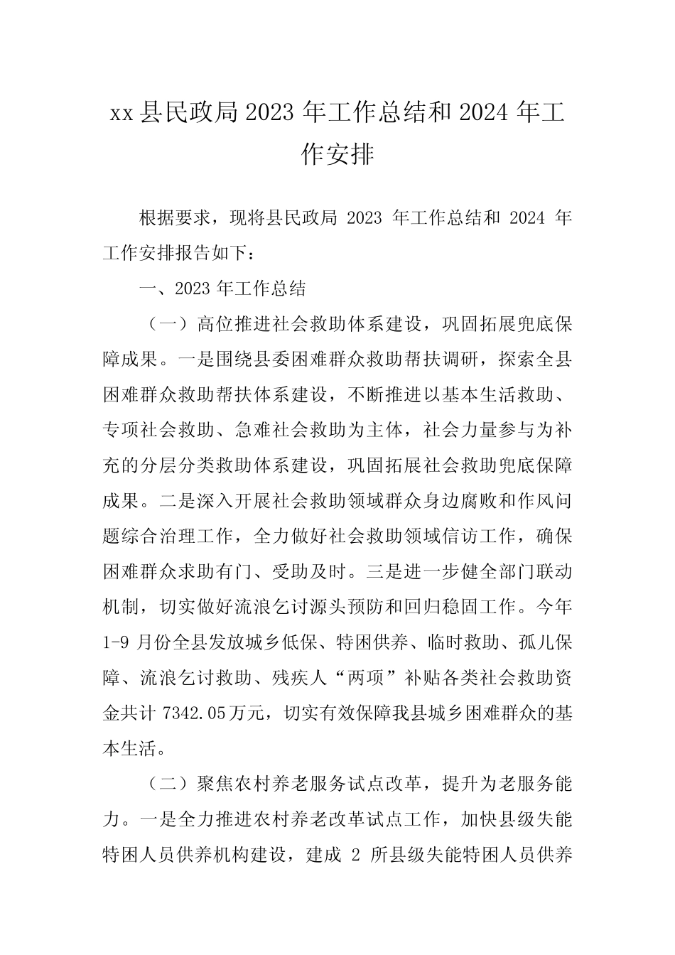 Xx县民政局2023年工作总结和2024年工作安排_第1页