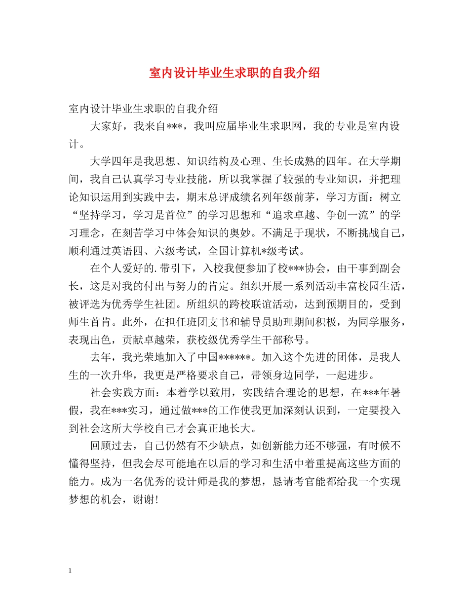 室内设计毕业生求职的自我介绍 _第1页