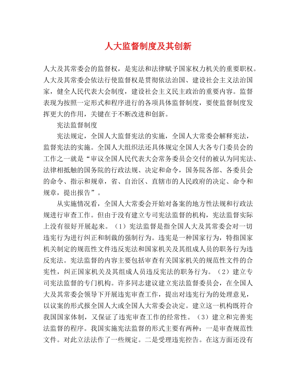 人大监督制度及其创新 _第1页