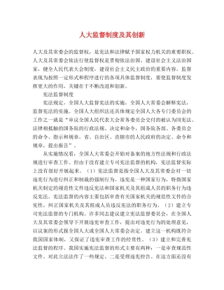 人大监督制度及其创新 