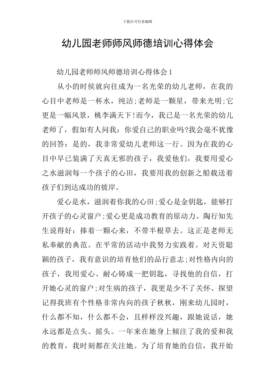 幼儿园教师师风师德培训心得体会_第1页