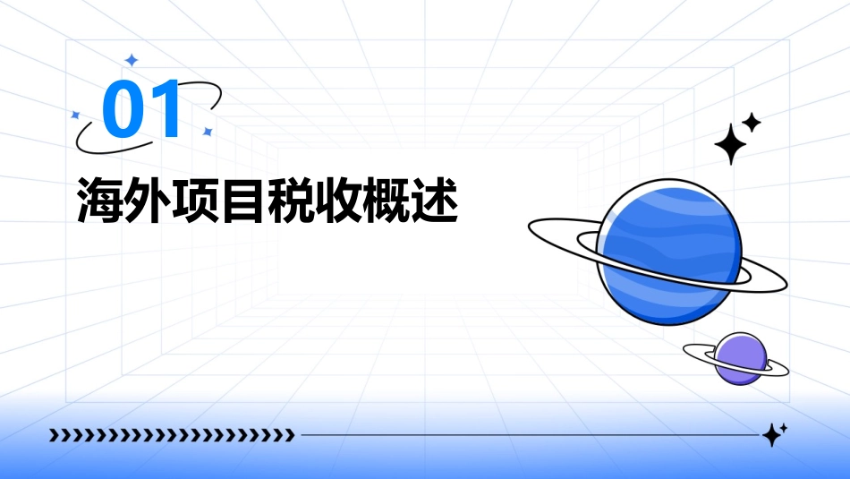 海外项目税收知识介绍与比较课件_第3页