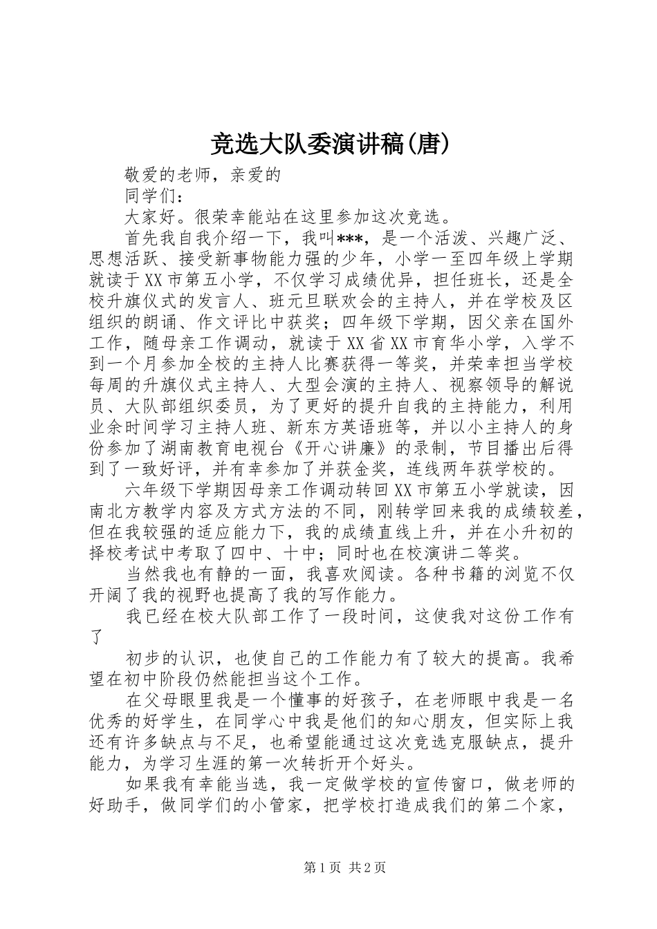 竞选大队委演讲(唐)_第1页