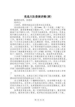 竞选大队委演讲(唐)