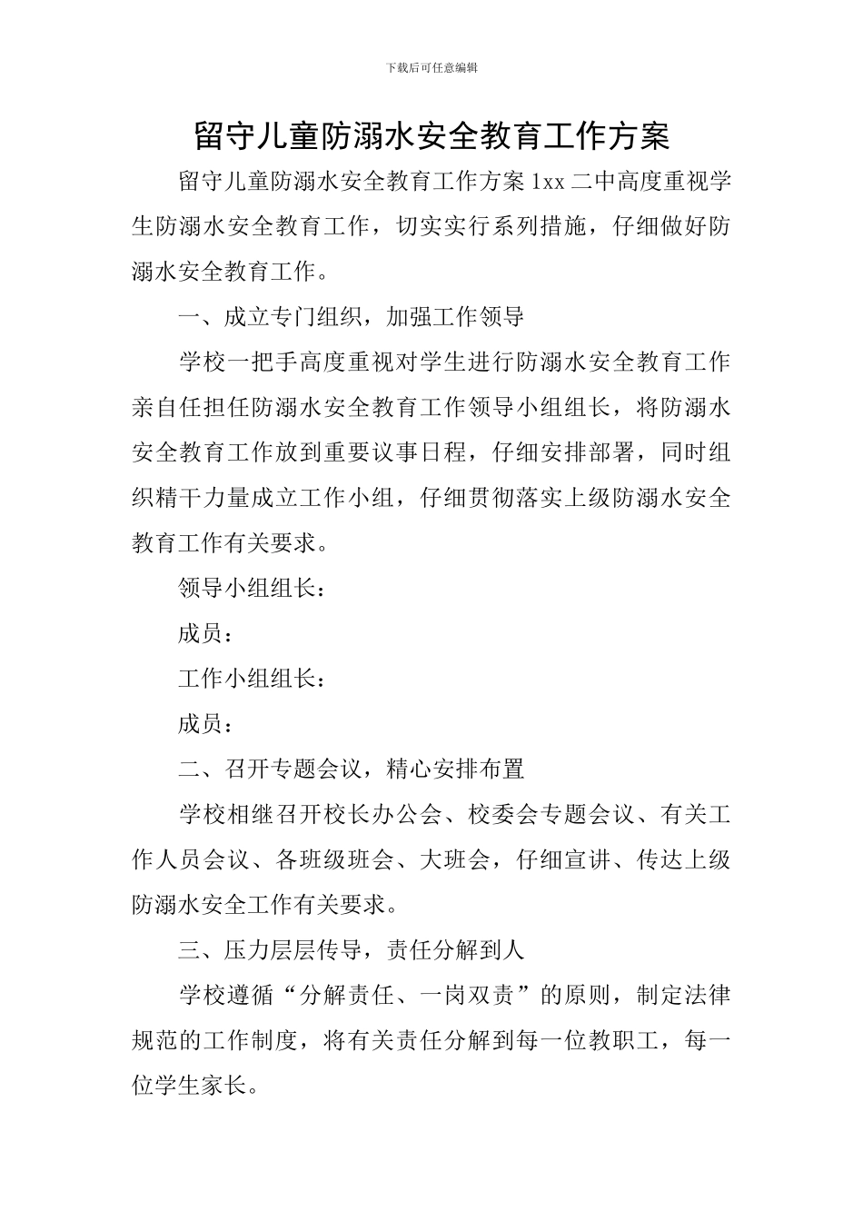 留守儿童防溺水安全教育工作方案_第1页