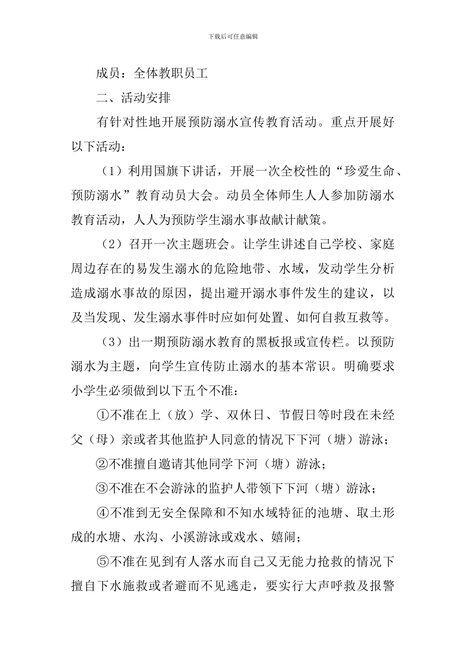 留守儿童防溺水安全教育工作方案_第3页