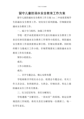 留守儿童防溺水安全教育工作方案