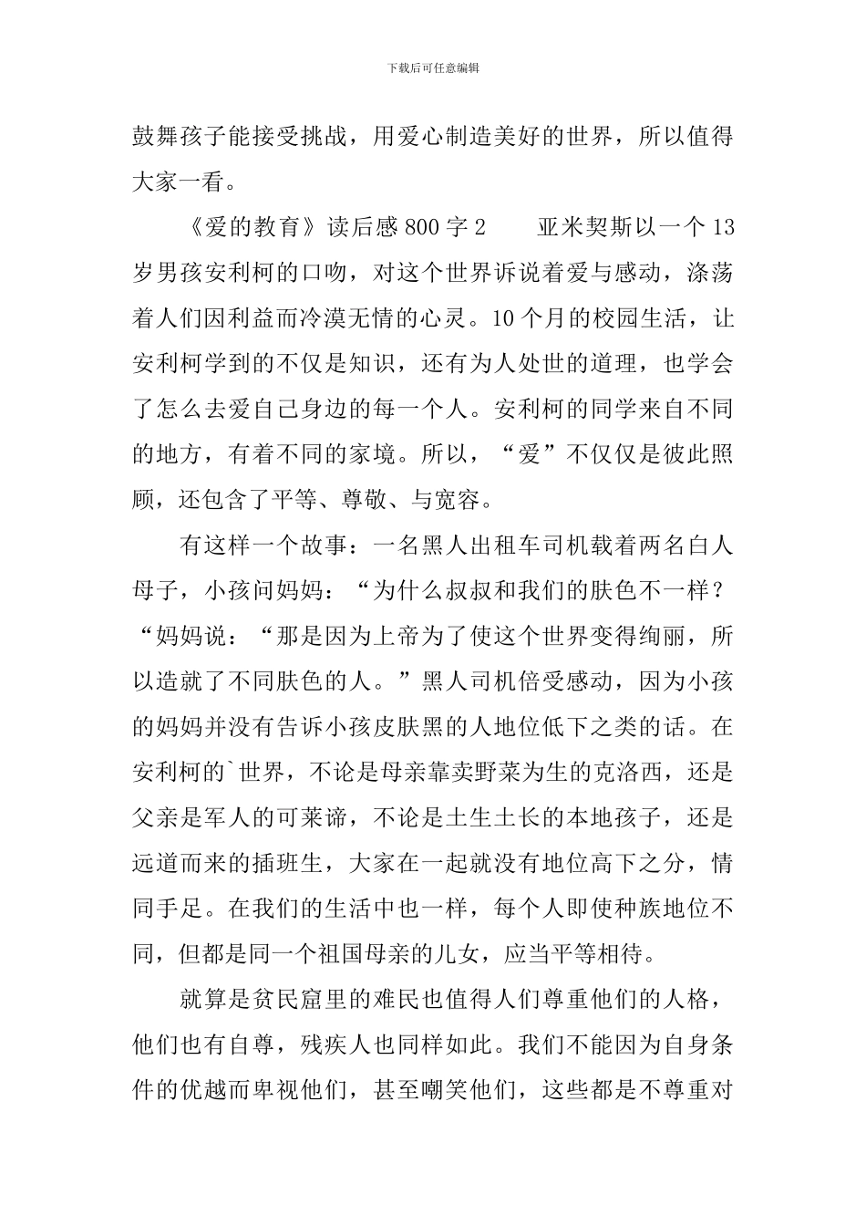 关于《爱的教育》的读后感范文800字_第3页