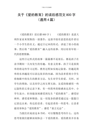 关于《爱的教育》的读后感范文800字
