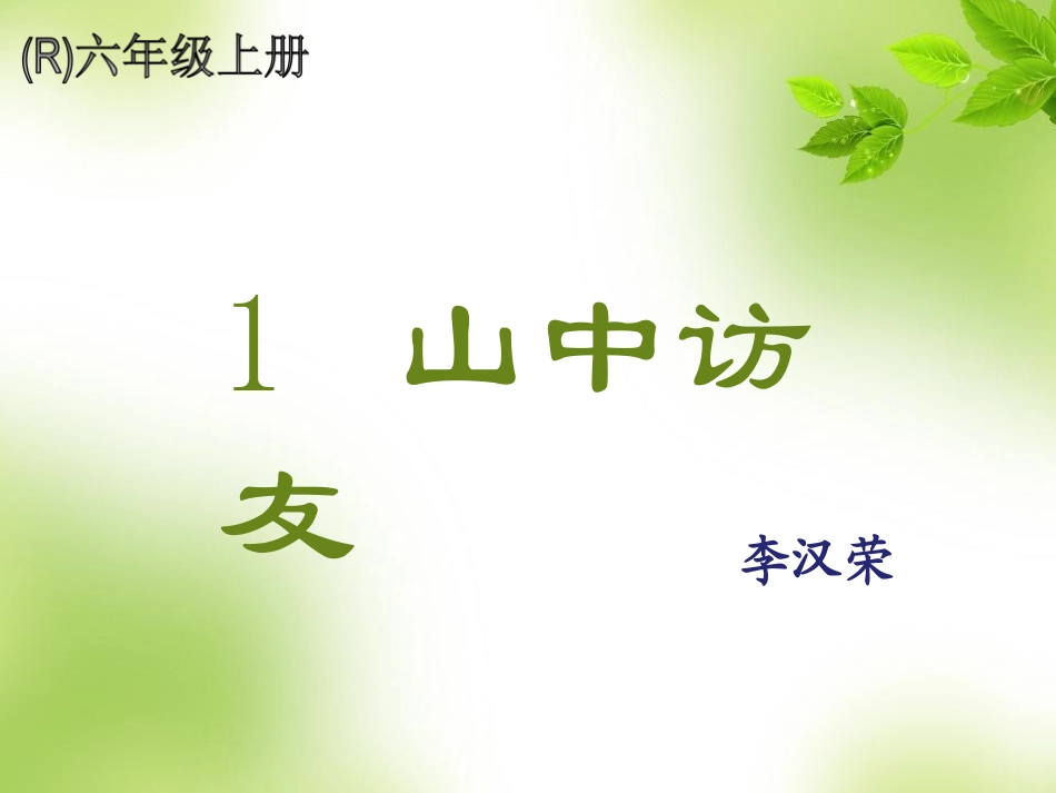 1山中访友 (3)_第1页