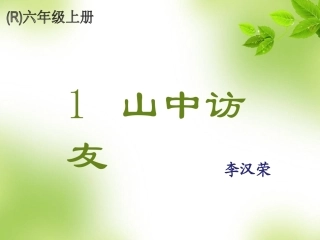 1山中访友 (3)