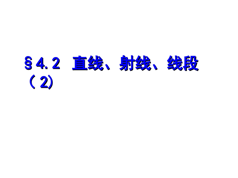 吴渝红42直线射线线段2_第1页