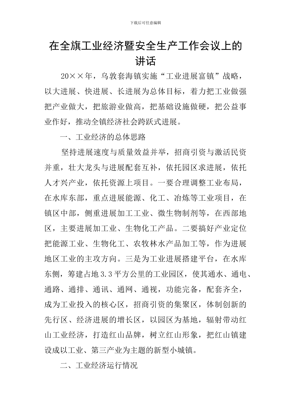 在全旗工业经济暨安全生产工作会议上的讲话_第1页