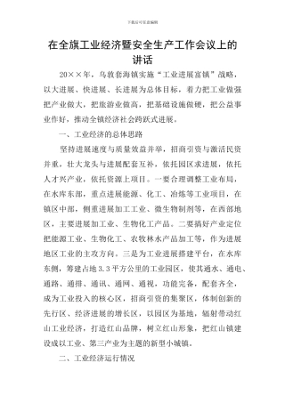在全旗工业经济暨安全生产工作会议上的讲话