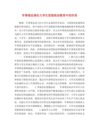 军事理论课在大学生思想政治教育中的作用 