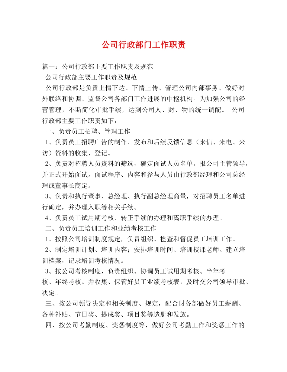 公司行政部门工作职责 _第1页