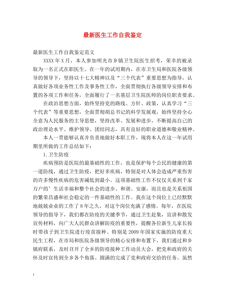 最新医生工作自我鉴定 _第1页