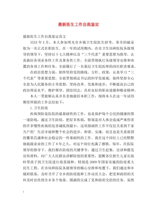 最新医生工作自我鉴定 