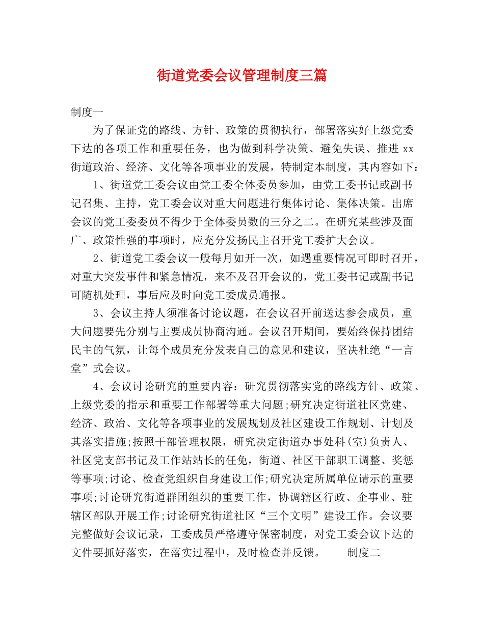 街道党委会议管理制度三篇 _第1页