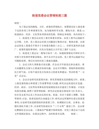 街道党委会议管理制度三篇 