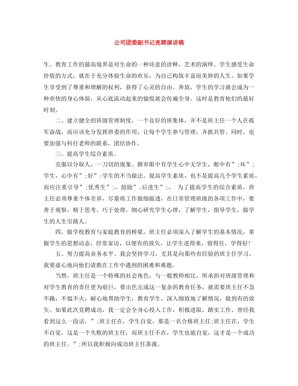 公司团委副书记竞聘演讲稿 _第1页