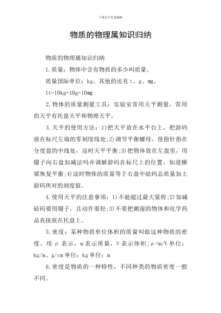 物质的物理属知识归纳