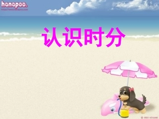 认识时分课件 (2)