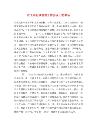 在工商行政管理工作会议上的讲话 