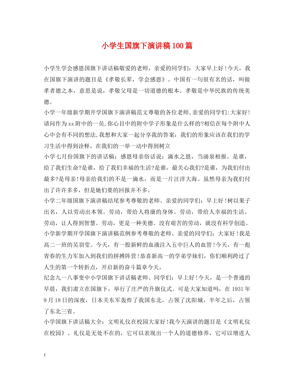 小学生国旗下演讲稿100篇 _第1页