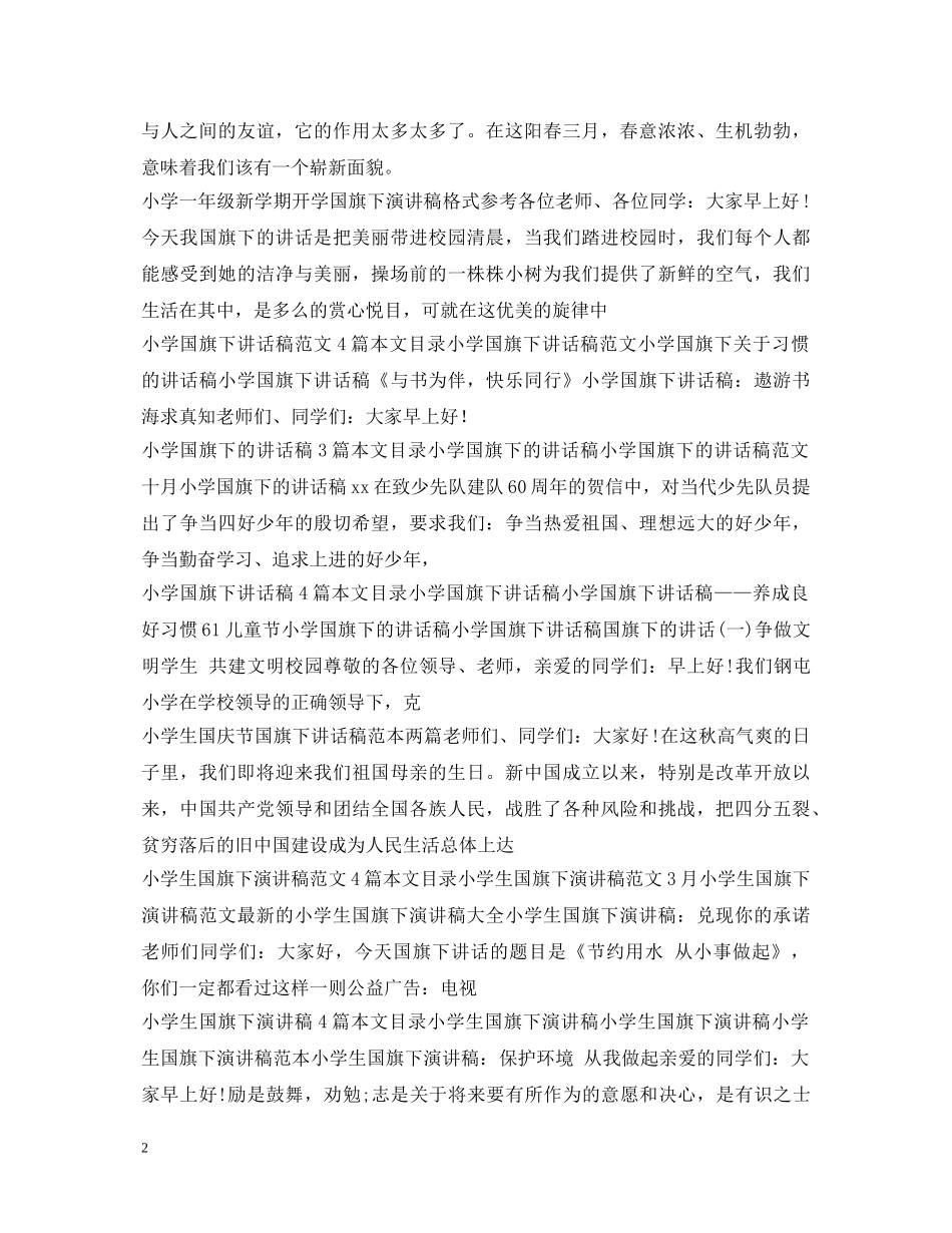 小学生国旗下演讲稿100篇 _第2页