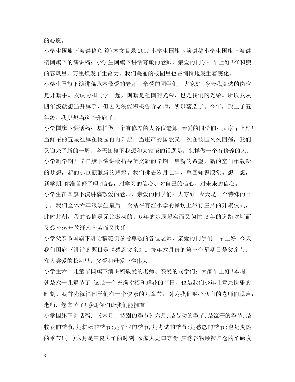 小学生国旗下演讲稿100篇 _第3页