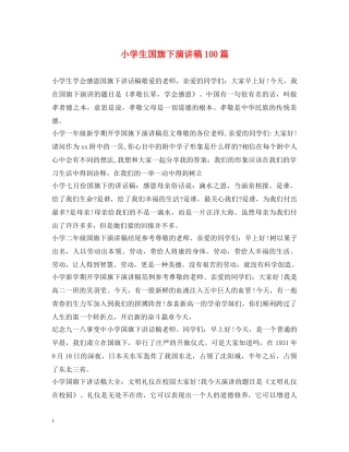 小学生国旗下演讲稿100篇 