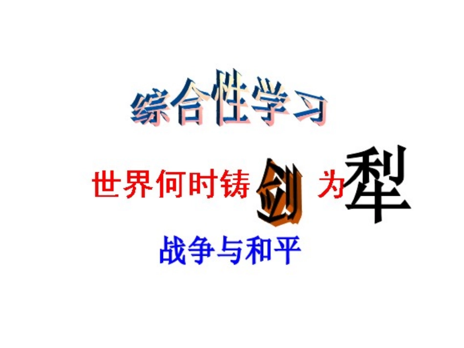 世界何时铸剑为犁1 (2)_第1页