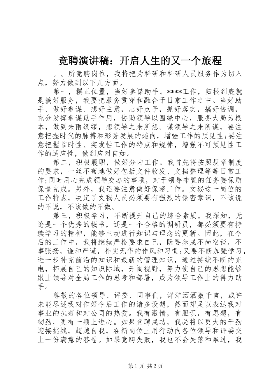 竞聘演讲稿范文：开启人生的又一个旅程_第1页