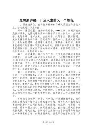 竞聘演讲稿范文：开启人生的又一个旅程