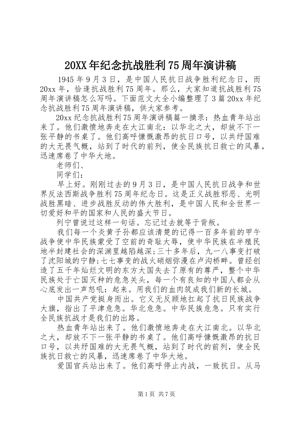 20XX年纪念抗战胜利75周年演讲_第1页