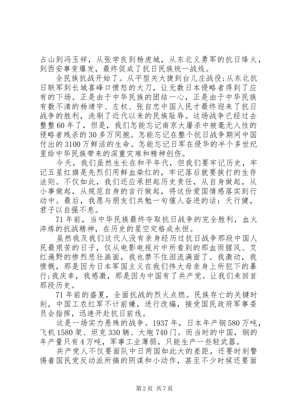 20XX年纪念抗战胜利75周年演讲_第2页