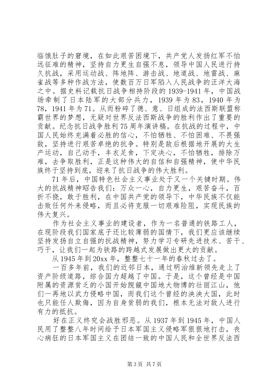 20XX年纪念抗战胜利75周年演讲_第3页