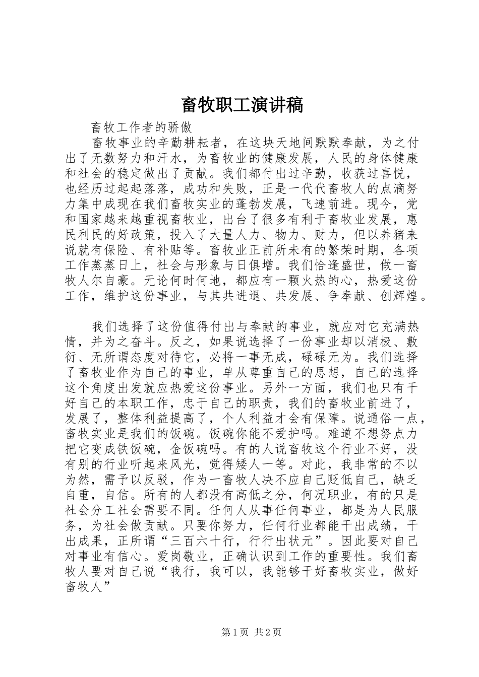 畜牧职工致辞演讲稿_第1页