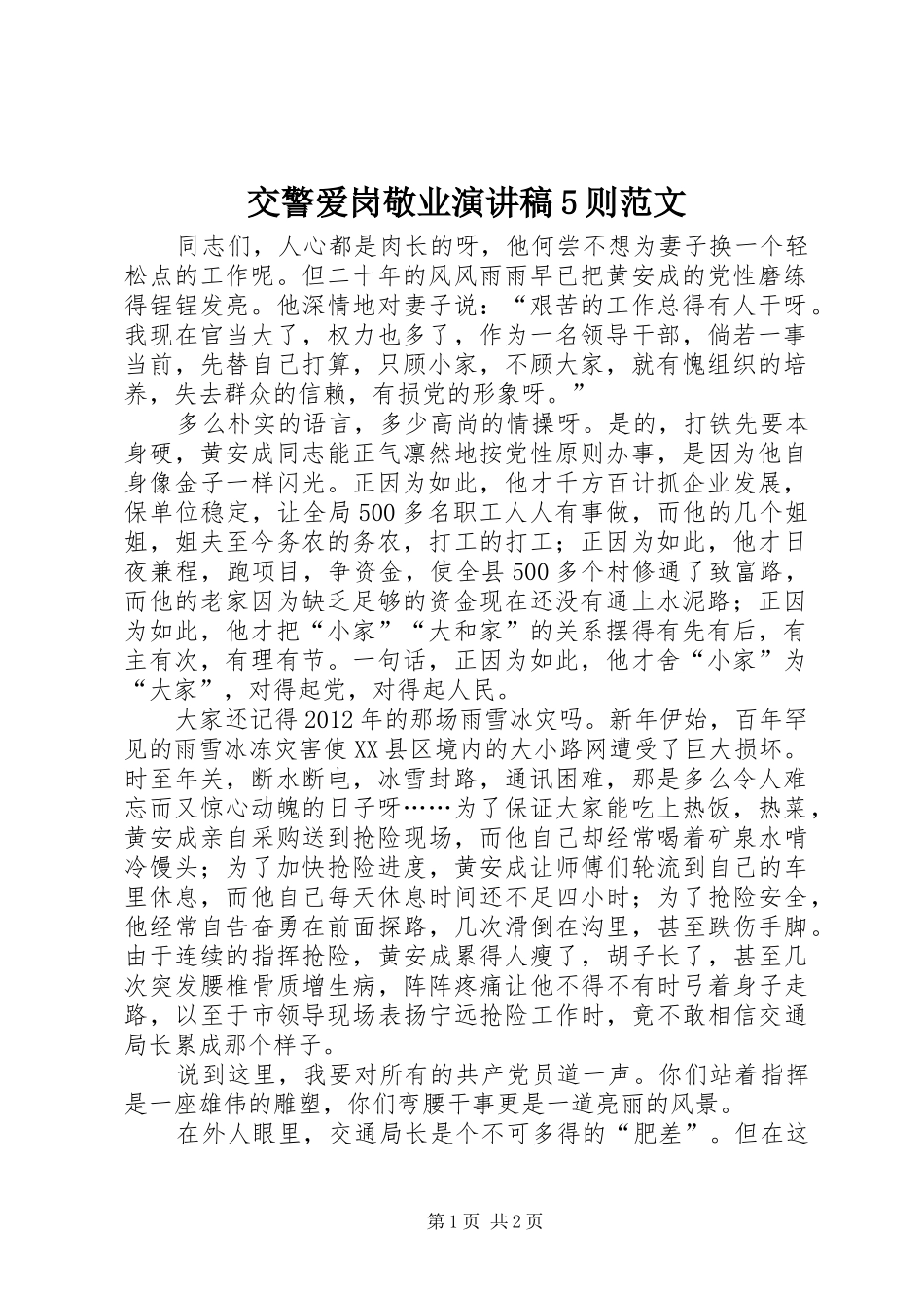 交警爱岗敬业演讲稿5则范文_第1页