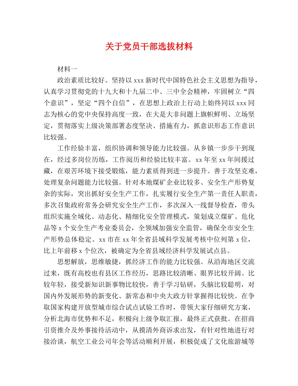 关于党员干部选拔材料 _第1页