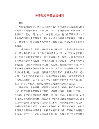 关于党员干部选拔材料 