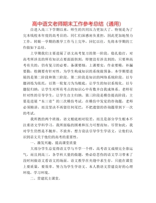 高中语文教师期末工作参考总结（通用） 