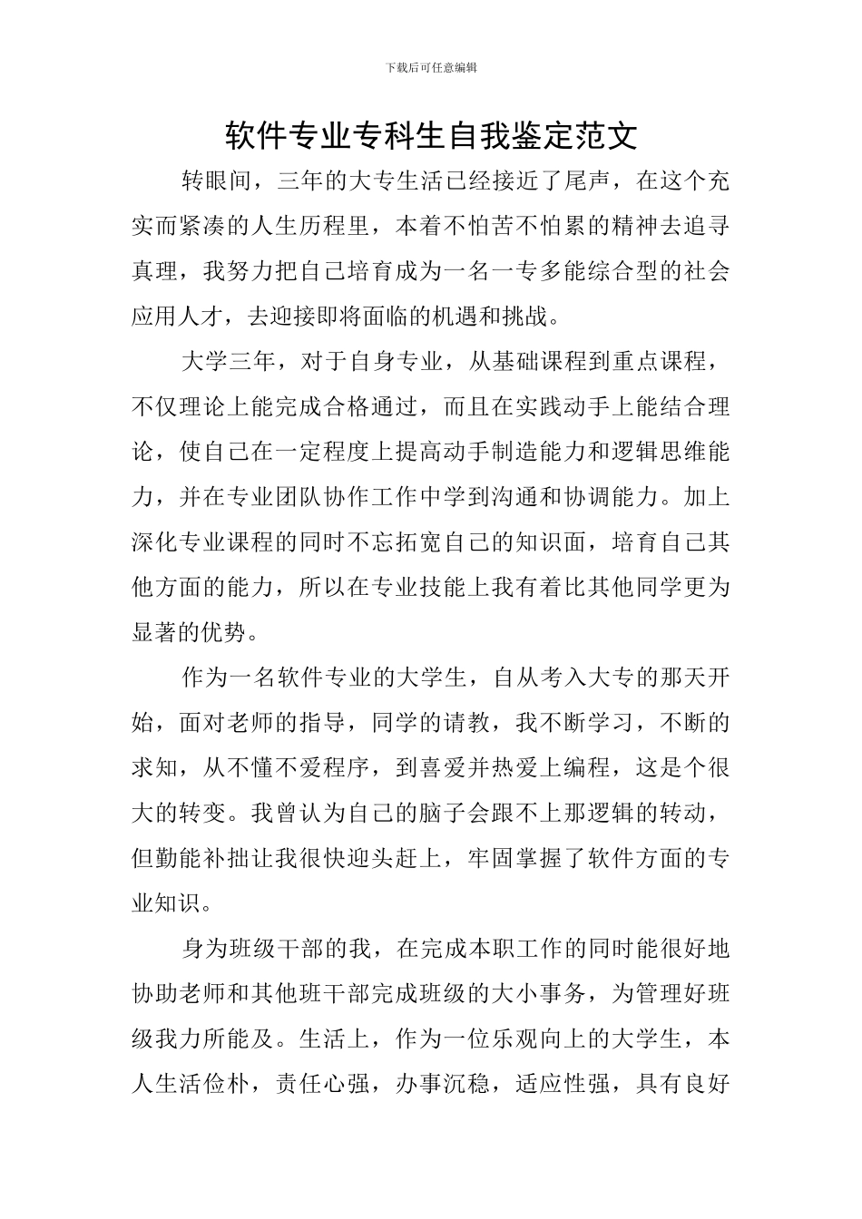 软件专业专科生自我鉴定范文_第1页