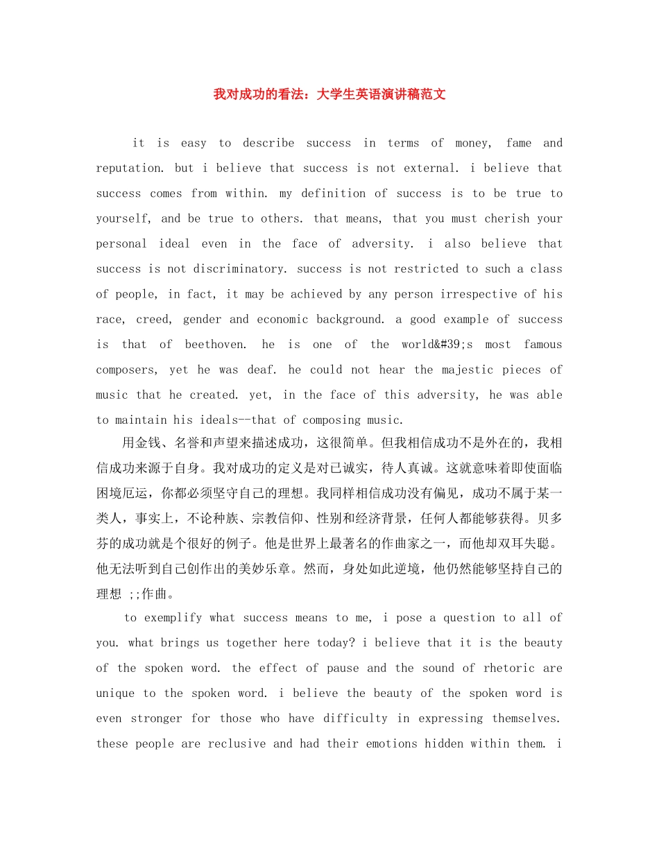 我对成功的看法大学生英语演讲稿范文 _第1页