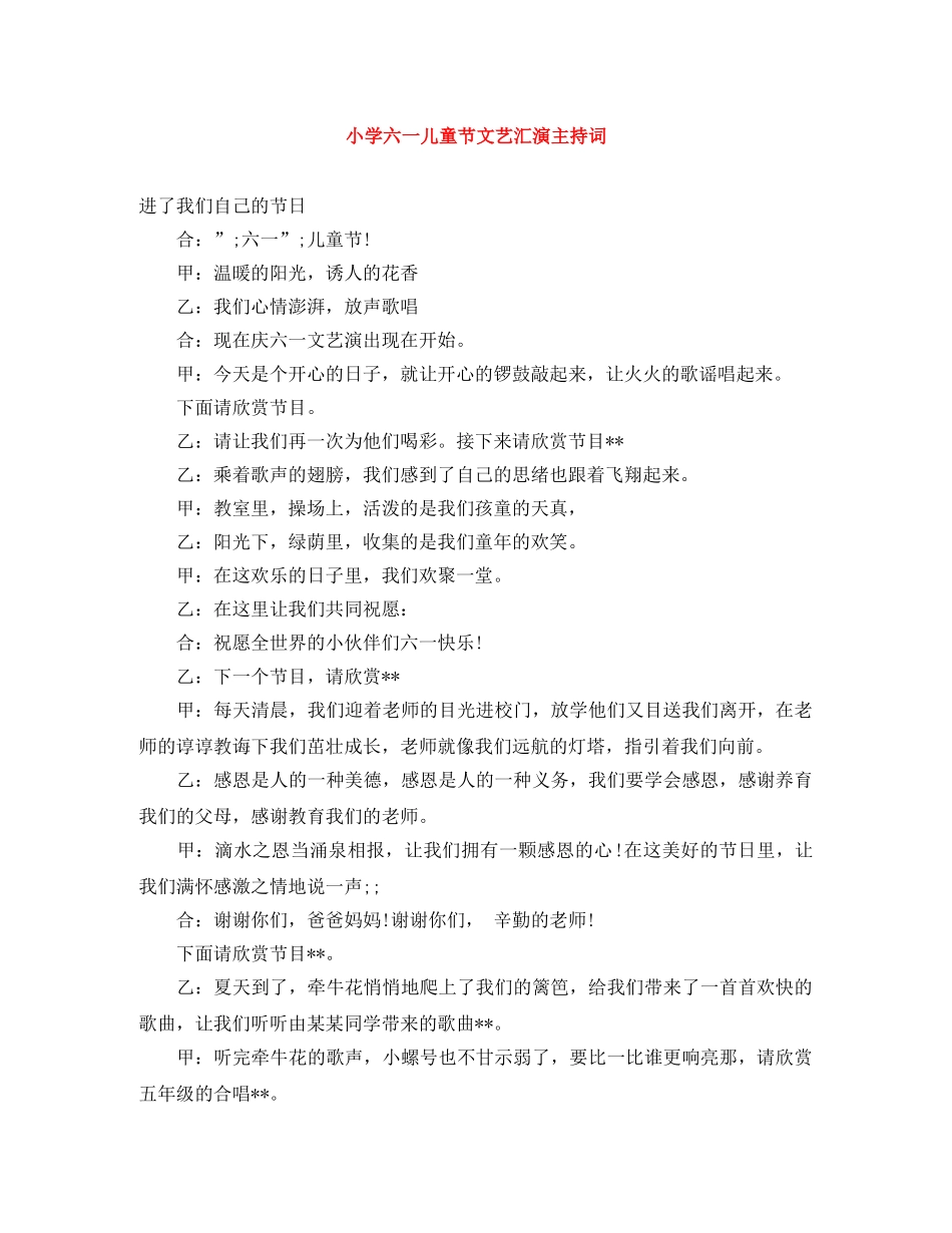 小学六一儿童节文艺汇演主持词 _第1页