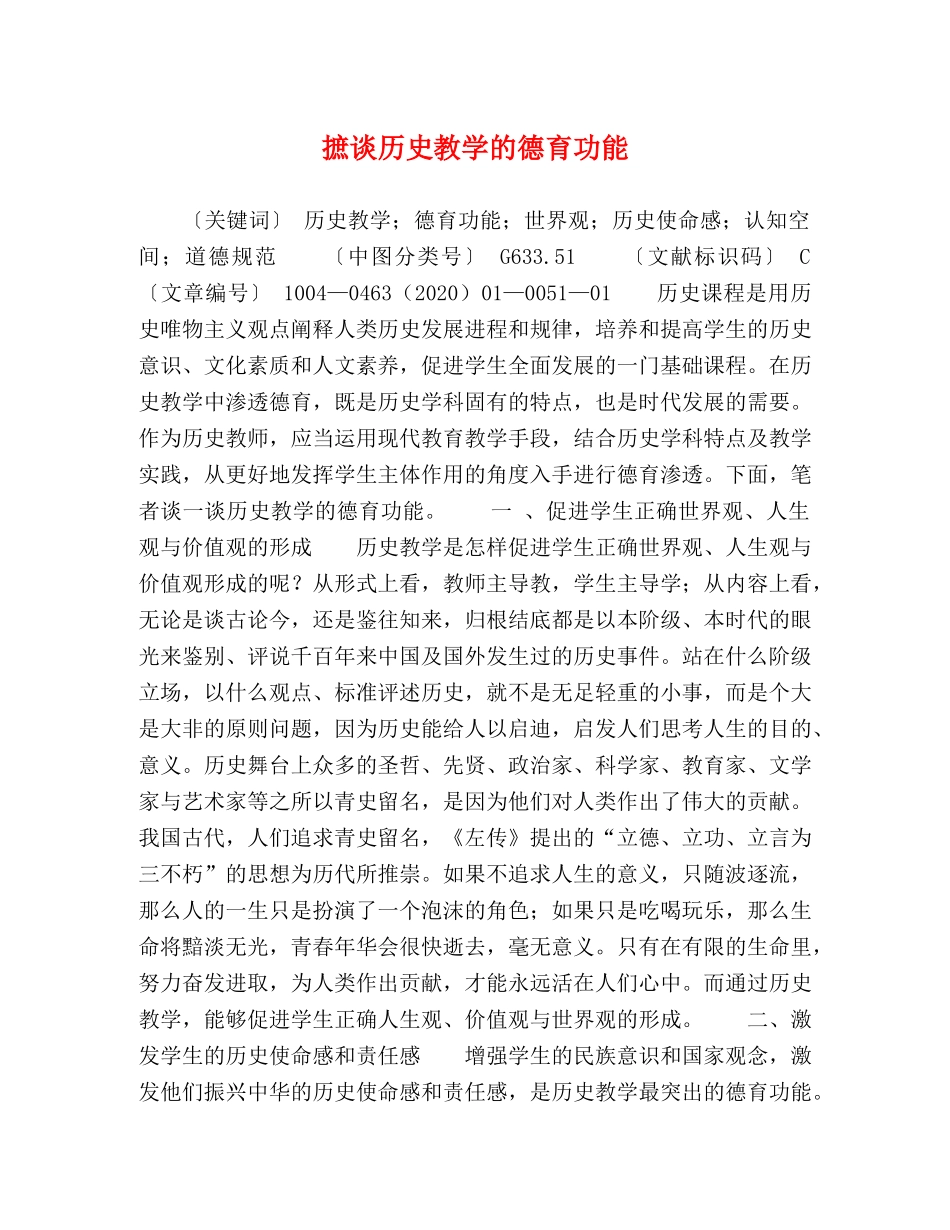 摭谈历史教学的德育功能 _第1页