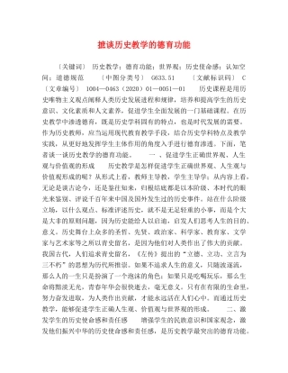摭谈历史教学的德育功能 