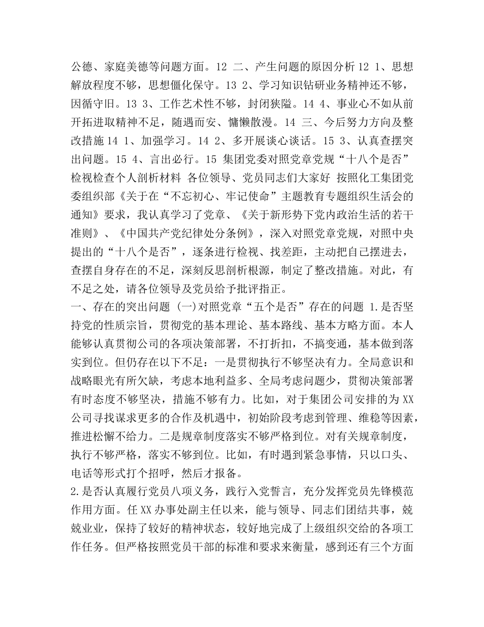 对照党章党规 [集团党委对照党章党规“十八个是否”检视检查个人剖析材料] _第2页